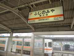 9:09　富士宮駅に着きました。（富士駅から17分、横浜駅から2時間56分）

富士宮駅で降ります。