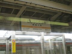 10:41　西富士宮駅に着きました。（富士宮駅から2分）