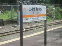 10:53　芝川駅に着きました。（富士宮駅から14分）