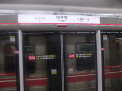 数駅の乗車で大邱駅に到着。


この駅はご覧のようにホームドアが設置されていました。