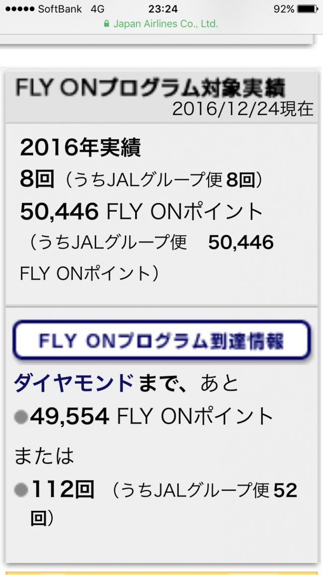 2016年7月から開始したJAL修行の旅・・・普通、1月から始めるのに私の場合は<br />遅いスタートだったため、約半年間、結構慌ただしかったです。<br /><br />今回の羽田－石垣間のフライトでJALのFLY ONポイントが50,000FLY ONポイントに<br />到達することができました  (*^^)v<br /><br />その結果、2016年12月末日までにJALの上級会員である「JMBサファイア」を獲得し、<br />JGC会員になることができました。これまで費やした総額はきっと130万位でしょうか？<br /><br />今までは、私はANAのプレミアムメンバー（SFC会員）ということもあり、<br />敢えてスターアライアンス加盟航空会社に搭乗するように努めていましたが、<br />JGC会員になったことで、今後はワンワールド加盟航空会社にも搭乗するメリットが<br />でき、搭乗する航空会社の選択肢の幅が増えることになりました！<br />本年も引き続き空のフライトだけでなく、陸の航空会社ラウンジサービスなどを<br />満喫したいと思います ((＠＾ｪ＾＠))