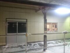 2017.01.01　夕張ゆき普通列車車内
鹿ノ谷を出るとあと１駅だ。