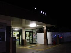 旅の始まりは元旦のＪＲ銚子駅から♪

銚子電鉄は終夜運転だと勝手に勘違いしていたのですが、
最終列車は０：２０で行ってしまったので、始発まで３時間近く
ガストにて待つ事にしました。この時ほどガストが２４時間営業で、
しかも近くにあって安堵したことはありませんでした～(笑)
今回のプランを計画した私に、ツレが「もしかして詰めが甘いタイプ？」
とチクリ。人生は計画通りに進まないのは当たり前！最終的に良ければ
いいタイプなのさ～！私はね&#9825;と心の中でミスを誤魔化す。

