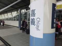 １時間半くらいで嘉義駅に到着