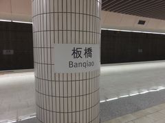 台北の一駅手前の板橋駅で高鉄を降りてみました
