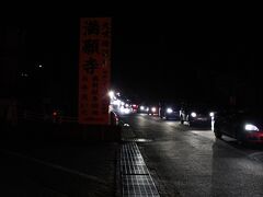 とりあえず日の出までは時間があるので、犬吠駅から徒歩５分の
“満願寺”へ初詣に行ってみることにしました。
目の前の道路は大渋滞！！近くのセブンイレブンの駐車場も車が
入りきらず大混雑。私たちも銚子駅までは車で来ていたのですが、
ネットで調べた際に、渋滞にハマると（先は海しかないので・・・）
身動きがとれなくなるとの情報を得て、電車で行くことにしたのでした。