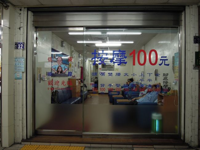 今日最後のミッションはマッサージ。<br />ホテルの傍にはマッサージ店が見当たりません。<br />ホテルのおねえちゃんに聞くと「ちょっとだけ歩いてね」<br />と言って教えてくれたマッサージ店は台北駅の西側です。<br /><br />何をしてもらおうか迷いましたが、<br />全身マッサージ1時間を選択。