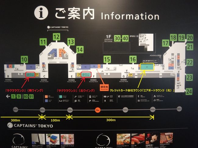 羽田空港国内線第1旅客ターミナル2F　ご案内<br /><br />日本航空『サクララウンジ』南ウイング〔写真左の赤枠で囲んだ箇所〕<br />　　　　　　　　↓<br />日本航空『サクララウンジ』北ウイング〔写真中央の赤枠で囲んだ箇所〕<br />　　　　　　　　↓<br />空港ラウンジ『エアポートラウンジ（北）』〔写真右の黄色枠で囲んだ箇所〕<br /><br />の順で計3つの航空会社ラウンジ＆クレジットカード会社ラウンジを巡りましたが、<br />ここでタイムアップです ＼(>_<)／<br /><br />時間的な制約もあり、以下の2つのクレジットカード会社ラウンジは、石垣空港から<br />羽田空港に戻ってきた後に利用することにします。<br /><br />・ 空港ラウンジ『エアポートラウンジ（南）』<br />・ 空港ラウンジ『エアポートラウンジ（中央）』<br /><br />搭乗ゲートである7番ゲートには、出発時間（6時40分）の10分前までに<br />到着しなければならないのに、現在、既に出発時間の15分前です (;^ω^)<br /><br />7番ゲートは南ウイングの左端に位置しますが、『エアポートラウンジ（北）』<br />（写真右の黄色枠で囲んだ箇所）は北ウイングの右端に位置し、南ウイングにある<br />7番ゲートまで約700mも離れています (*_*;<br /><br />駆け足で7番ゲートに向かいます －＝≡ヘ(* - -)ノ ダ～ッシュ！