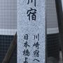 旧東海道品川宿　商店街で歴史的景観を探して　☆品川宿本陣跡は聖蹟公園に
