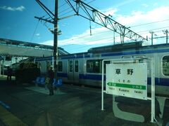 最初の駅、草野駅。
さっきのＪＲ社員の集団が全員降りた。