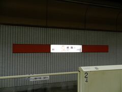 では、祇園駅から地下鉄に乗って姪浜駅に向かいます。

"to be continued"