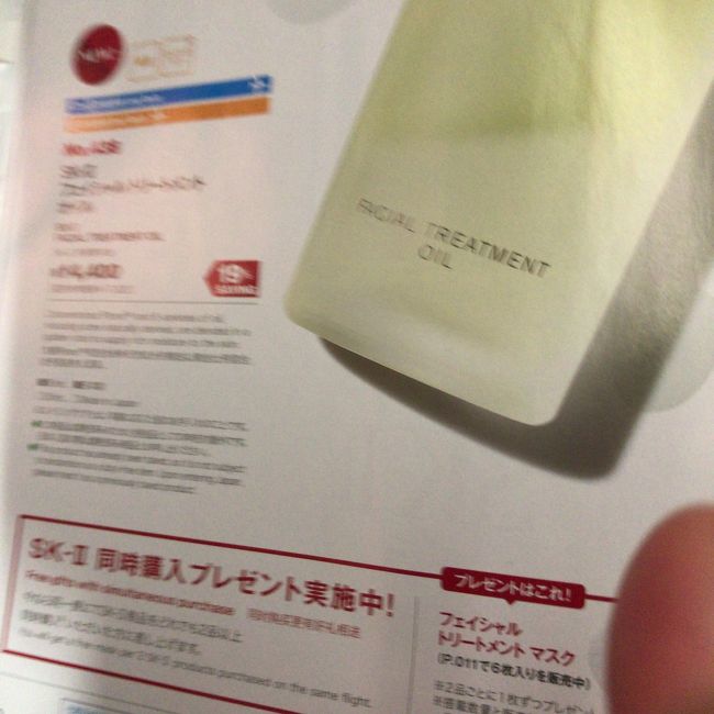 私用メモ<br />ＳＫ－２を2点以上購入でＦＴＥマスク1枚プレゼント