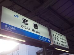 到着しました「彦根駅」！