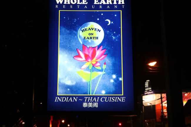 ホテル　入り口にあるレストラン<br /><br />WHOLE EARTH<br />