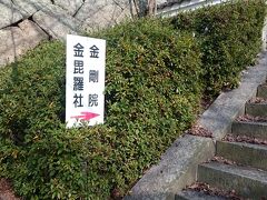 西國寺に行く前に、金剛院に向かいます。
ここで、絶対体験したいことがあるので！