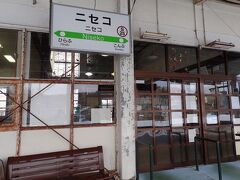 ニセコ駅到着。小さい駅だ。