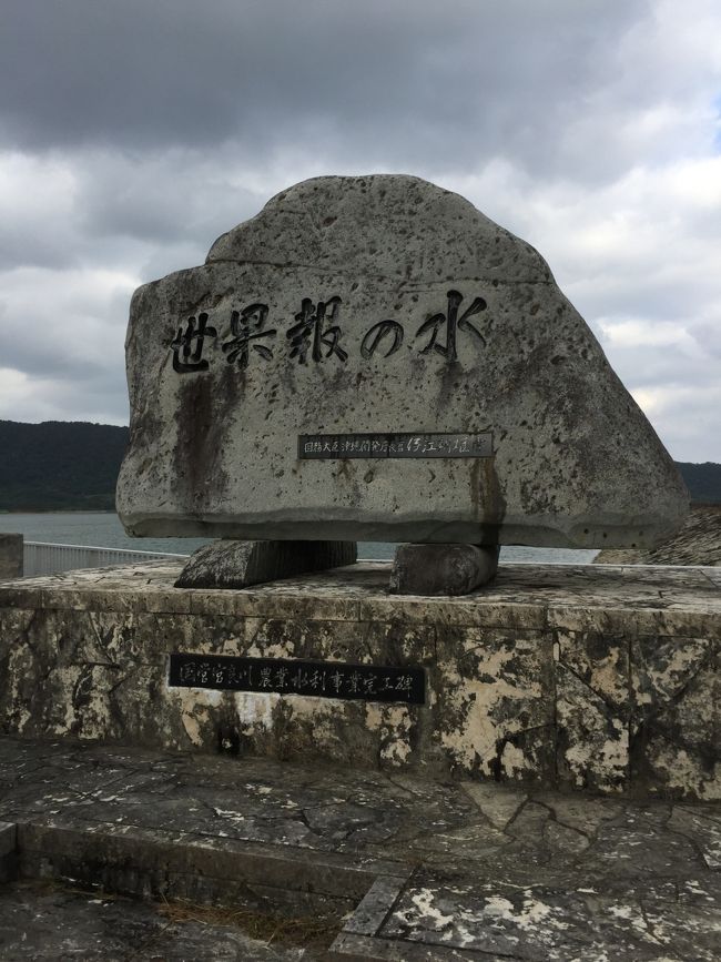 遊歩道の入り口にあたる部分に「世果報の水」(ゆがふのみず)という石碑があります。綺麗で長い堤体がダムらしく素晴らしいです。