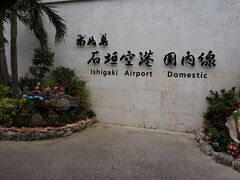 石垣空港到着
