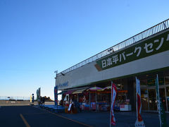 “日本平パークセンター”に来ました。

“日本平パークセンター”