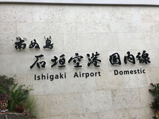 CAさんかわいい。<br />ついつい目で追ってしまう(^_^;)<br /><br />そして飛行機を乗り継ぎ、着いた 石垣島！