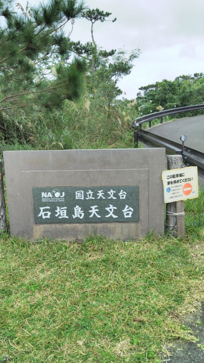 石垣島のポラナアンテナを見学に行ったが、ここには無く別の場所に設置してあるって。