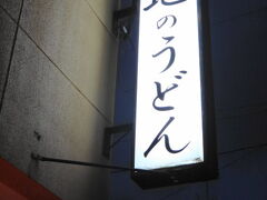 １１／１６
西区の「大地のうどん」に行ってみました。５時の夜の部の開店と同時に着きましたが、既に１０人ほどの行列。すごい人気店です。