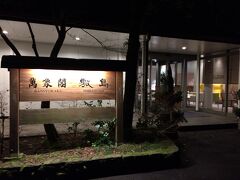 この夜のお湯は、嬉野温泉「萬象閣 敷島」。
明日に備え、確りと疲れた身体を癒していただきました。