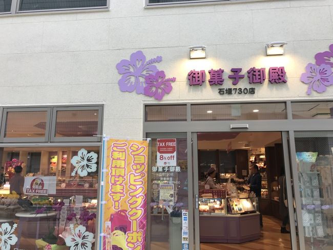 お菓子御殿<br />石垣島には1店舗あるらしいです<br />散々試食したあと、店を去る<br />あとで買います…