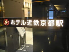 今日の宿泊は「ホテル近鉄京都駅」。京都駅の上に立つ、新しいホテルです。