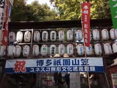 ユネスコ無形文化遺産に登録ってことで、櫛田神社に参拝。
ここも地元にいた頃は、前を素通りが多かったな。