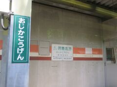 13:51　男鹿高原駅に着きました。（上三依塩原温泉口駅から4分）

栃木県最後の駅です。（野岩鉄道では一番標高の高い駅：765m）

駅周辺には民家が一つもなく、一日の平均乗車人員は「0.79人」です。（秘境駅にもランキングされています）