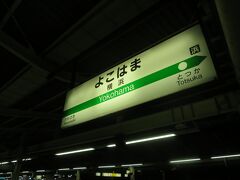 22:20　横浜駅に着きました。（西那須野駅から3時間10分）

前回のように高崎線の人身事故の影響はなく定刻に着きました。