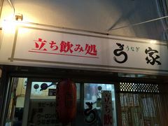 ホテルから歩いてすぐのこちらのお店…地元感を味わえる立ち飲みです