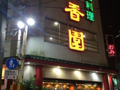 羽付き餃子が有名な中華料理店も行きたかったな～