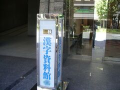 漢検の漢字資料館がありました。