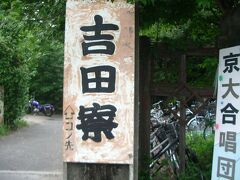 京都大学の吉田寮に来ました！
この旅行の一年前に京都に行った時にハマり、再度訪問しました！
その時はこの吉田寮に宿泊して、京都大学の学生と麻雀したり、
同じく宿泊してた東京芸術大学の学生と酒を飲んだりしました。