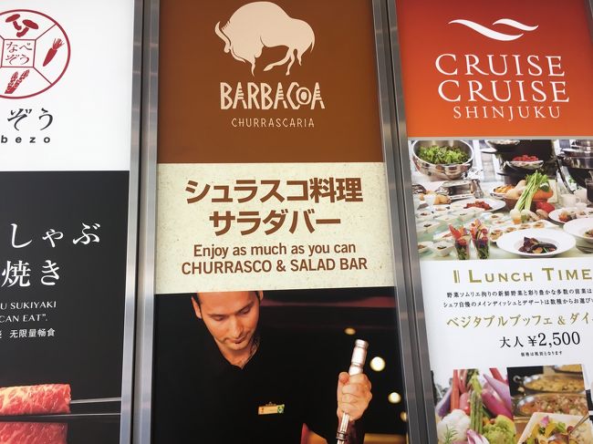 ブラジル料理シュラスコ食べ放題ランチと新宿街ブラ 新宿 東京 の旅行記 ブログ By Yasuさん フォートラベル ブラジル料理シュラスコ食べ放題ランチと新宿街ブラ 新宿 東京 の旅行記 ブログ By Yasuさん フォートラベル