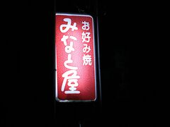 そして、「義士あんどん」と「息継ぎ井戸」から徒歩約5分の

「お好み焼 みなと屋」へ、、

定休日 ： 火曜
営業時間 ： １１：３０～１４：００ / １７：００～２１：３０（ＬＯ）
駐車場 3台

http://ako-kankou.jp/food/detail.html?id=3771&back=