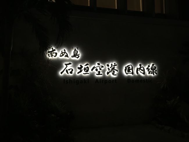 相方のお父様到着。初めましてとご挨拶して、私の運転でホテルに戻ります♪石垣空港パシャり☆