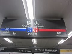 一旦横浜駅で途中下車して