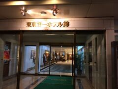 「東京第一ホテル錦」

同窓会の会場はここ