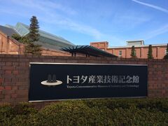 【2017年1月下旬　ノリタケの森】

「トヨタ産業技術記念館」

時間もあったので栄生からてテクテク歩いた

ノリタケの森と共通入場券あり