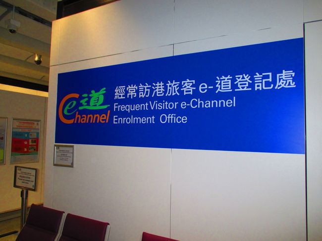 香港には定刻より若干早めに到着しました。イミグレーションを20分程度で通過し、奥さんのe-チャンネルを登録しました。これで夫婦でe-道を通過できます。今日もe-道はガラガラだったので、入国はかなり時短になります。