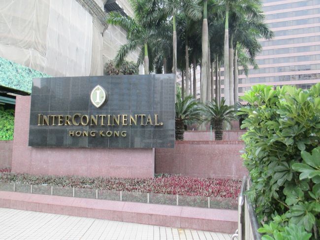 今日は渋滞なしでした。ネイザンロードもガラガラであっと言う間に到着。<br />インターコンチ香港。