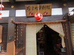 奈良町資料館

霊験あらたかな「身代わり申」を買うことが出来る。

私は、経過観察中の病気のため、薬師寺で、お守りを買い、ここでは、小さな「身代わり申」を買った。

災難を代わりに受けてくれ、願い事をかなえてくれるそうです。

５年たって、元気になったら、買ってきた「身代わり申」を、奈良資料館のお返しどころに、納めに来て、お礼にしなければ・・

また奈良に来よう♪