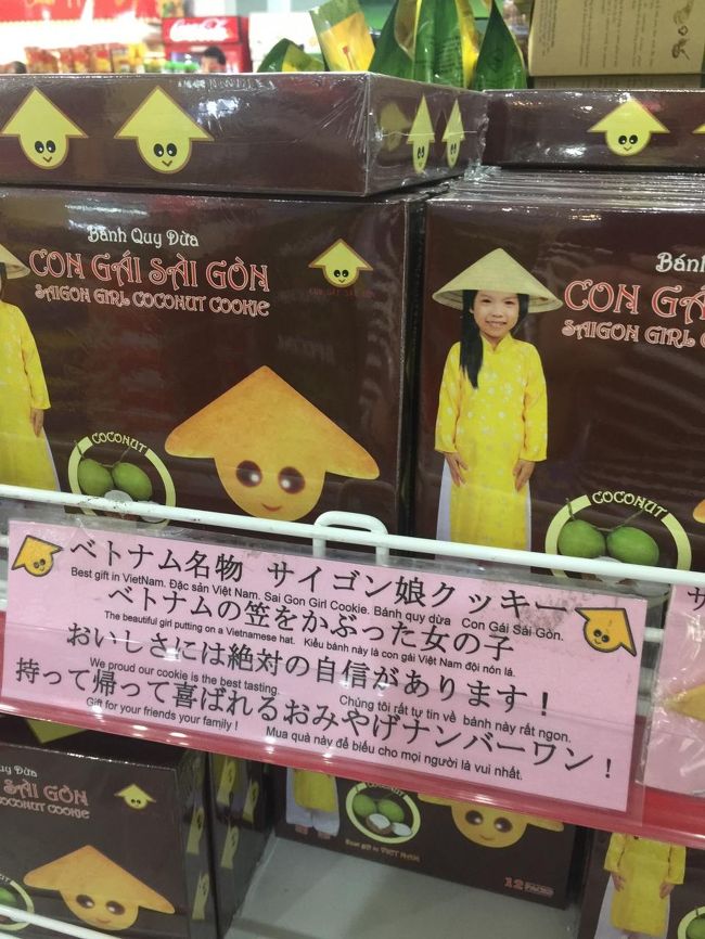 定番のサイゴン娘クッキー。私は今回はパス。
