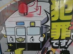 2017.01.21　川尻
年末年始ずっと気になっていたのだが、警察が出しているこのポスター、顔が１６５系に見えるのは私だけだろうか。