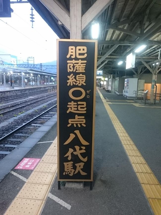 2017出張は鉄道で行こう！』八代(熊本県)の旅行記・ブログ by と