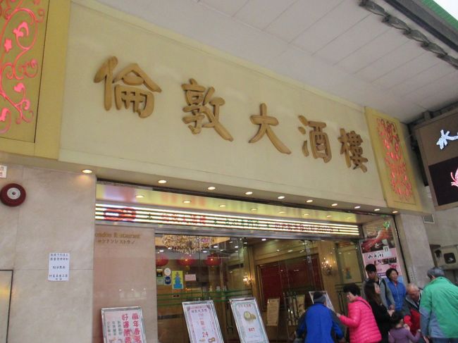 ロンドンレストラン。<br />添好運に行くつもりでしたが、お休みでした。（ホテルのコンシェルジュで確認しました）