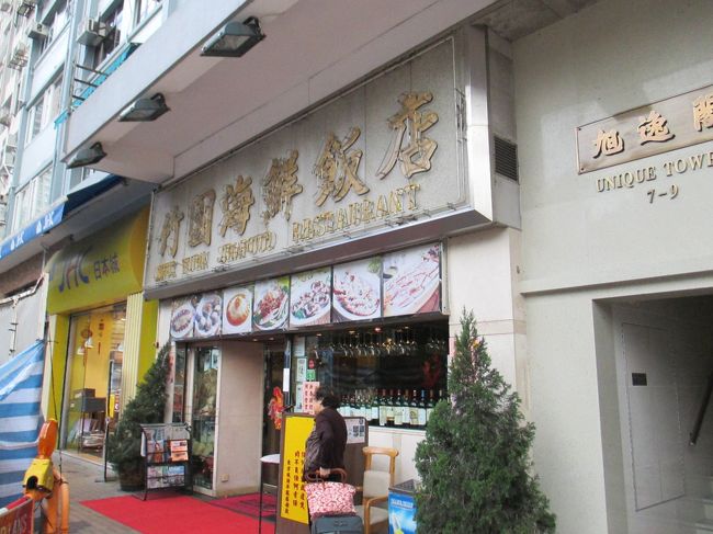 竹園の営業を確認するために来ました。ここは休み無しで営業しているようなので、後日あらためて来店する事にします。目的はチーズロブスターです。<br />ここまで来て休みだとガックリスですもんねー。<br />時間があるって素晴らしい。普段なら絶対こんな無駄な事やらない。